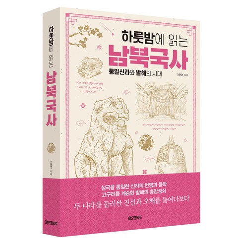 하룻밤에 읽는 남북국사:통일신라와 발해의 시대, 페이퍼로드, 이문영