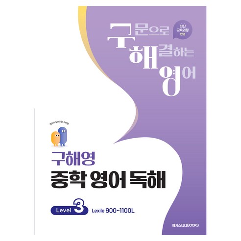구해영 중학 영어 독해 Level 3:최신 교육과정 반영, 영어(독해), 중등 2학년/Level3