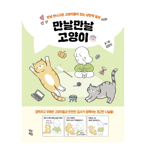 만날만날 고양이, 빚은책들, 김양희