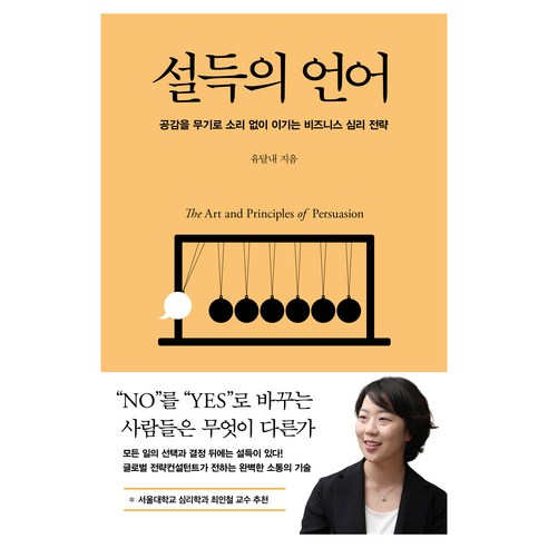 설득의 언어:공감을 무기로 소리 없이 이기는 비즈니스 심리 전략, 인플루엔셜, 유달내
