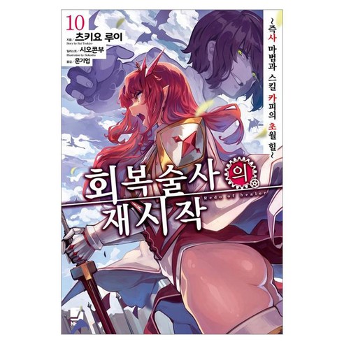회복술사의 재시작 10:즉사 마법과 스킬 카피의 초월 힐, 서울미디어코믹스(서울문화사), 츠키요 루이