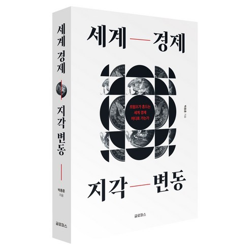 세계 경제 지각 변동:트럼프가 흔드는 세계 경제 어디로 가는가, 글로퍼스, 박종훈