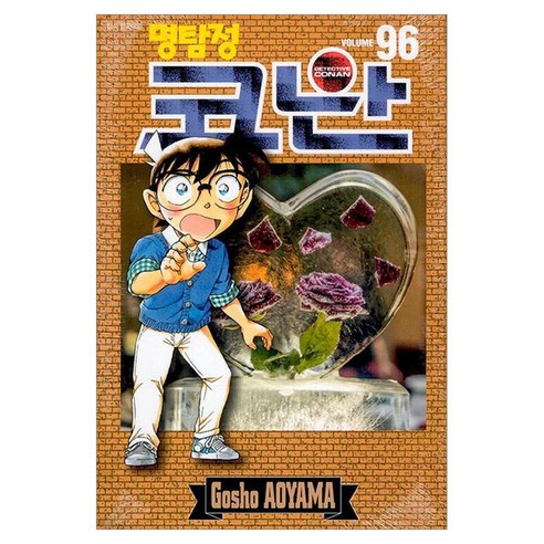 명탐정 코난 96, AOYAMA Gosho, 서울미디어코믹스(서울문화사)