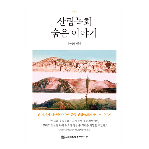 산림녹화 숨은 이야기, 이경준(저), 서울대학교출판문화원, 이경준