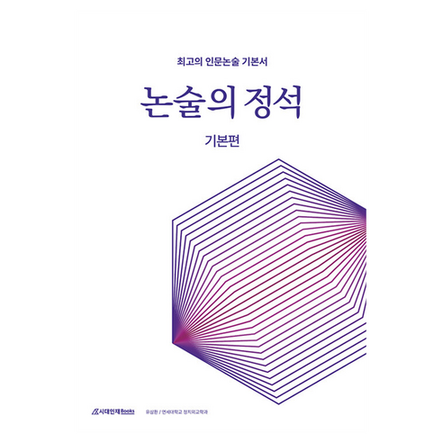 논술의 정석, 논술/작문, 기본편