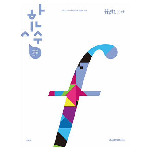 한시수(한권으로 시작하는 수학) 고등 공통수학1(하)(2026), 수학(공통수학1), 하