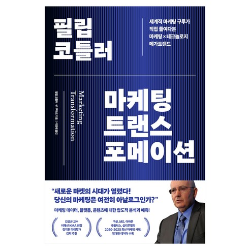 필립 코틀러 마케팅 트랜스포메이션:세계적 마케팅 구루가 직접 들여다본 마케팅×테크놀로지 메가트렌드, 21세기북스, 필립 코틀러 V.쿠마르