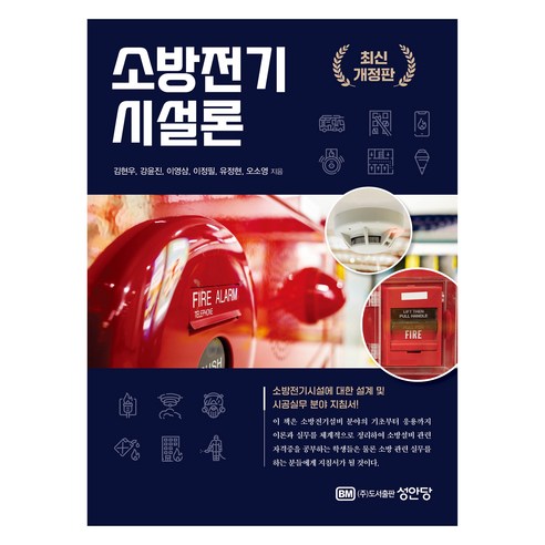 최신개정판 소방전기 시설론, 스프링분철안함