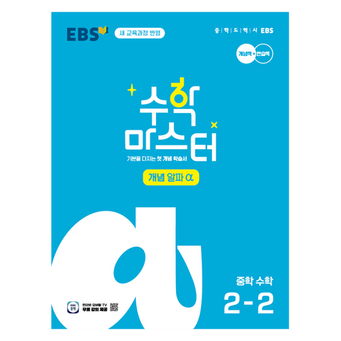수학 마스터 개념 알파 α, 중등 2-2