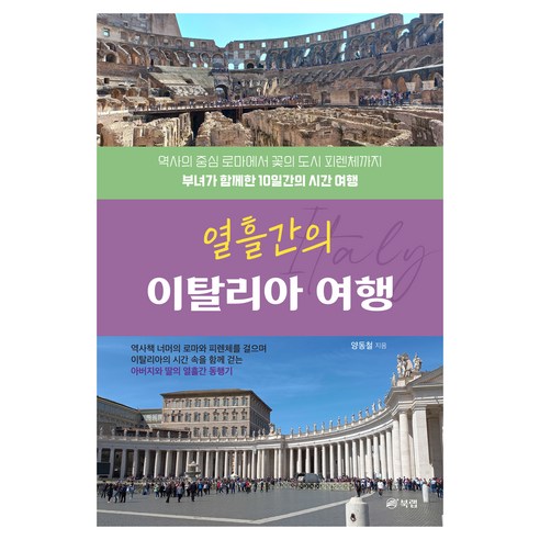 열흘간의 이탈리아 여행, 북랩, 양동철