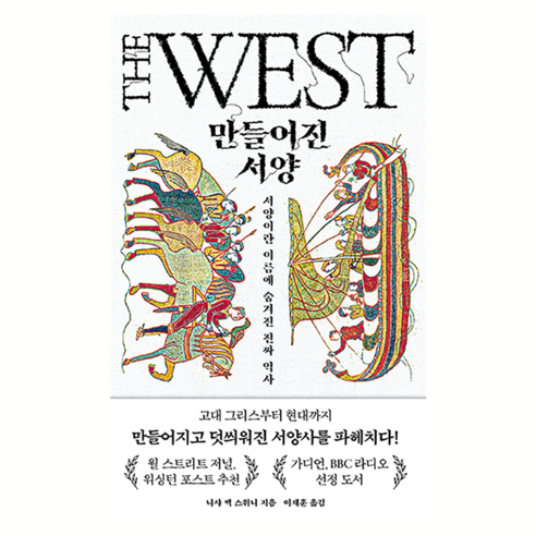 만들어진 서양, 열린책들, 니샤 맥 스위니