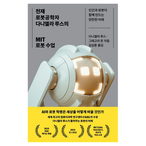 천재 로봇공학자 다니엘라 루스의 MIT 로봇 수업: 인간과 로봇이 함께하는 찬란한 미래, 김영사, 다니엘라 루스 , 그레고리 몬