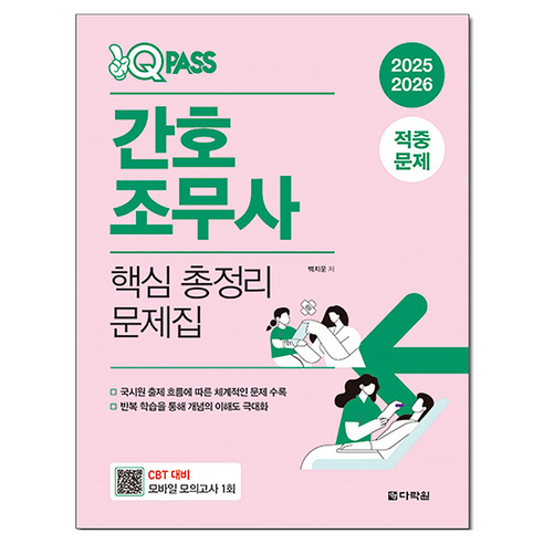 2025 2026 원큐패스 간호조무사 핵심 총정리 문제집, 다락원