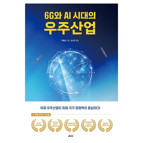 6G와 AI 시대의 우주산업, 메디치미디어, 박종승