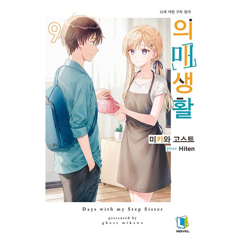 의매생활 9, 디앤씨미디어, 미카와 고스트