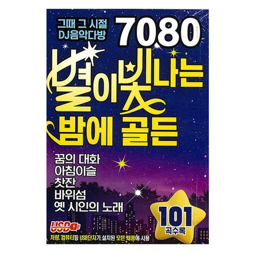 7080 별이 빛나는 밤에 골든 101곡, 1USB