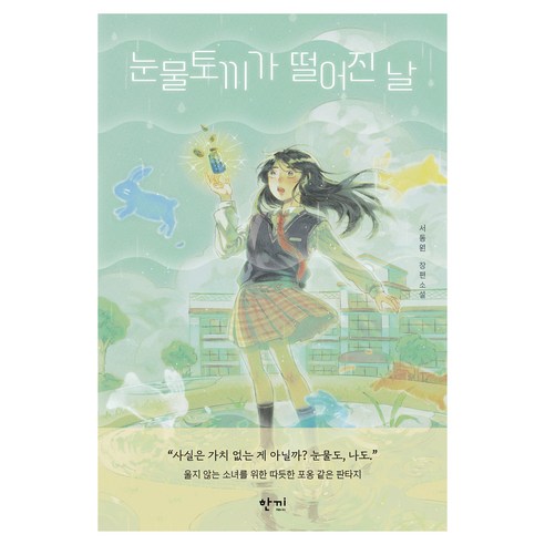 눈물토끼가 떨어진 날, 한끼, 서동원
