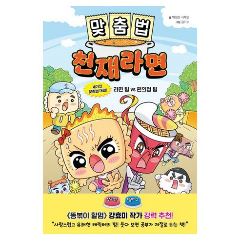 맞춤법 천재라면, 슈크림북, 박정란, 서재인, 초등 1-2