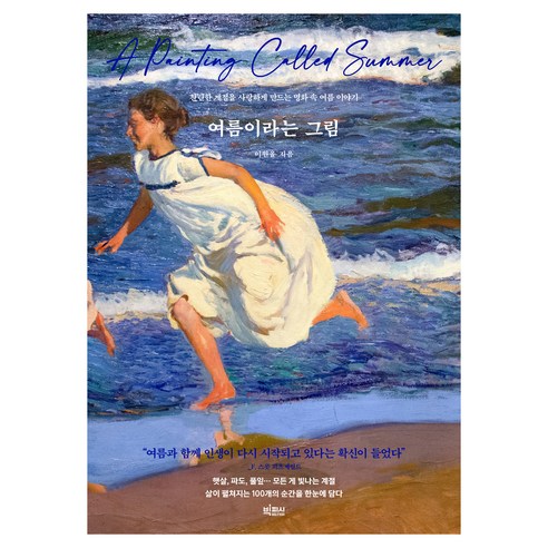 여름이라는 그림, 빅피시, 이원율