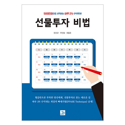 선물투자 비법:500만원으로 시작하는 하루 2% 수익투자!, 밥북, 한린규, 주인철, 최용준