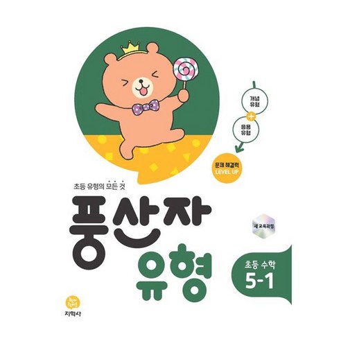 풍산자 유형 초등 수학 5-1(2026):새교육과정 / 초등 유형의 모든 것, 수학영역, 초등5학년
