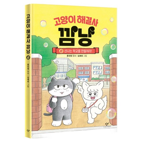 고양이 해결사 깜냥 8: 신나는 학교를 만들어라! 솔직 독서 후기 | 읽어볼 만할까? - 상품 이미지 1