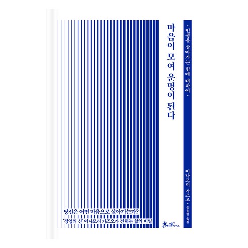 마음이 모여 운명이 된다:인생을 살아가는 힘에 대하여, 쌤앤파커스, 이나모리 가즈오