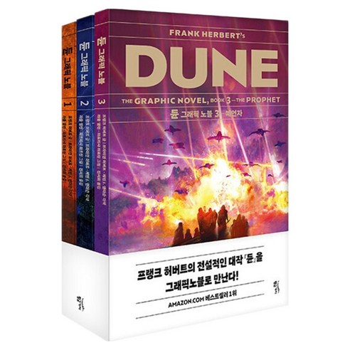 듄 그래픽노블 세트, 황금가지, 프랭크 허버트