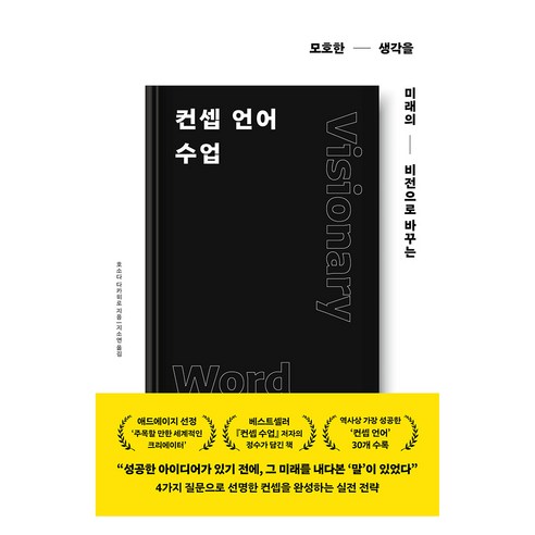 컨셉 언어 수업:모호한 생각을 미래의 비전으로 바꾸는, 알에이치코리아, 호소다 다카히로 알에이치코리아, 호소다 다카히로