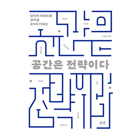 공간은 전략이다:당신의 브랜드를 담아낼 8가지 키워드, 북스톤, 이승윤
