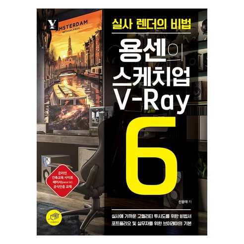 용센의 스케치업 V-Ray6:실사 렌더의 비법, 대가, 신용태