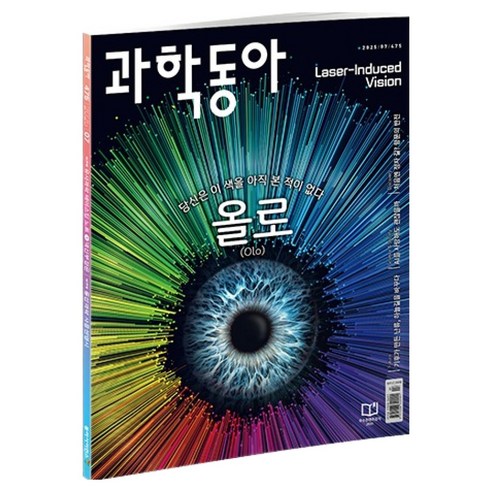 과학동아 2025 07 : 기후위기로 인한 난기류 AI와의 사랑, 동아사이언스, 과학동아 편집부