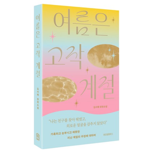 여름은 고작 계절, 김서해, 위즈덤하우스