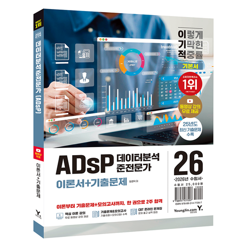2026 이기적 ADsP 데이터분석 준전문가 기본서:이론서+기출문제, 영진닷컴