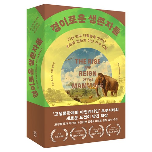 경이로운 생존자들:다섯 번의 대멸종을 벗어난 포유류 진화의 여섯 가지 비밀, 위즈덤하우스, 스티브 브루사테
