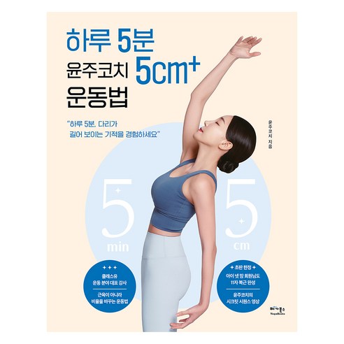 하루 5분 윤주코치 5cm+ 운동법, 베가북스