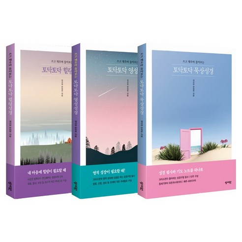 토닥토닥 성경 재정가 세트(묵상/힐링/영성):성경구절 필사, 성서원, 성서원 편집부
