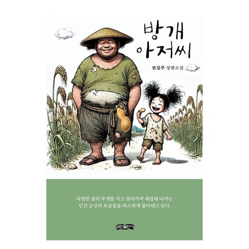 방개 아저씨:권길주 장편소설, 보민출판사, 권길주