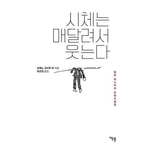시체는 매달려서 웃는다:일본 미스터리 단편소설집, 작은돌, 유메노 규사쿠 외