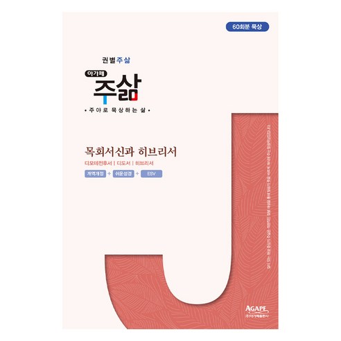 권별주삶 목회서신과 히브리서, 아가페, 권호, 김일승
