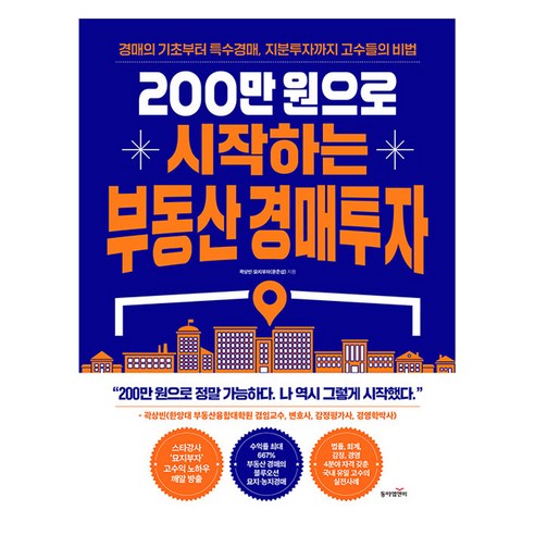 200만원으로 시작하는 부동산 경매투자:경매의 기초부터 특수경매 지분투자까지 고수들의 비법, 동아엠앤비, 곽상빈, 묘지부자(윤준섭)