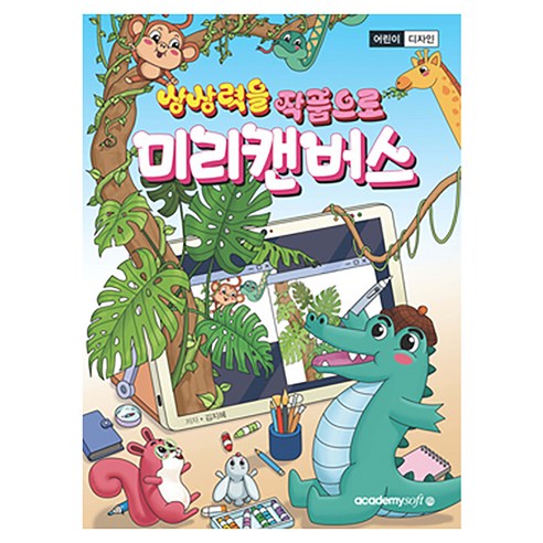 상상력을 작품으로 미리캔버스, 아카데미소프트, 김지혜, 상세내용 참조