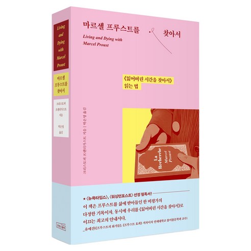 마르셀 프루스트를 찾아서:《잃어버린 시간을 찾아서》 읽는 법, 마르셀 프루스트를 찾아서, 크리스토퍼 프렌더가스트(저) / 박은영(역), 상상스퀘어, 크리스토퍼 프렌더가스트