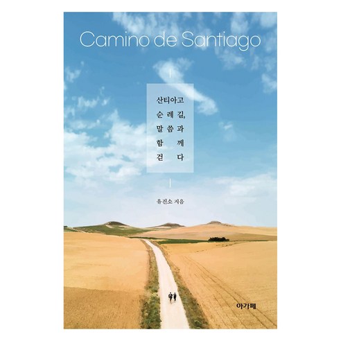산티아고 순례길 말씀과 함께 걷다, 아가페, 유진소