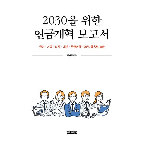 2030을 위한 연금개혁 보고서:국민 · 기초 · 퇴직 · 개인 · 주택연금 100% 활용법 포함, 보민출판사, 장재혁