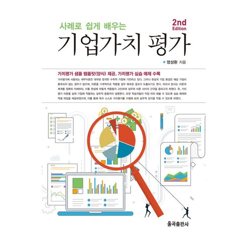 기업가치 평가, 사례로 쉽게 배우는 기업가치 평가, 엄성환(저), 율곡출판사, 엄성환