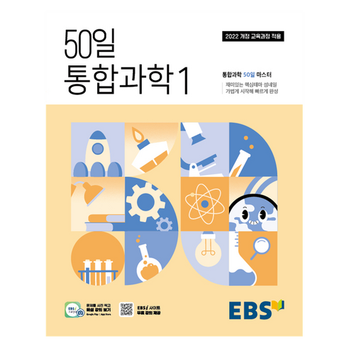 EBS 50일 통합과학1(2026):통합과학 50일 마스터, 과학(통합과학1), 고등 1학년