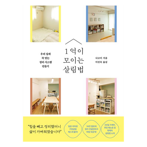1억이 모이는 살림법:우리 집에 꼭 맞는 정리 시스템 만들기, 나고미, 청림라이프