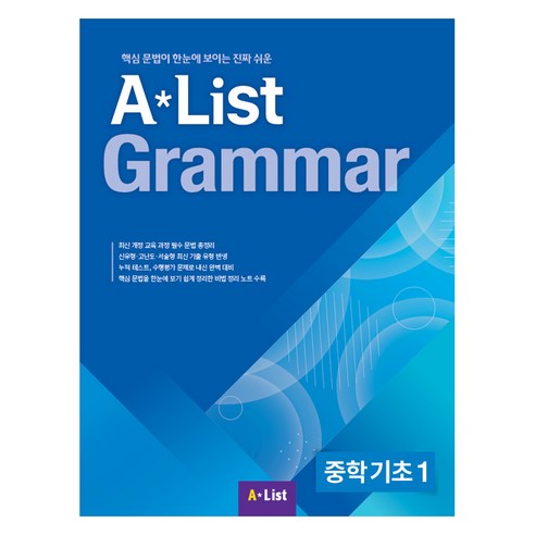 A Lisst Grammer 중학 기초 1, 영어, 예비 중, 중등