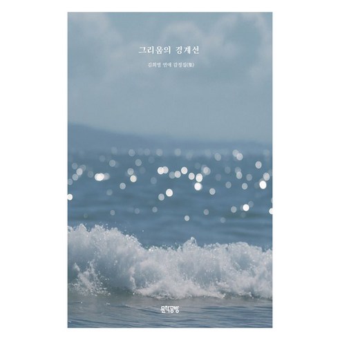 그리움의 경계선, 문학공방, 김희영